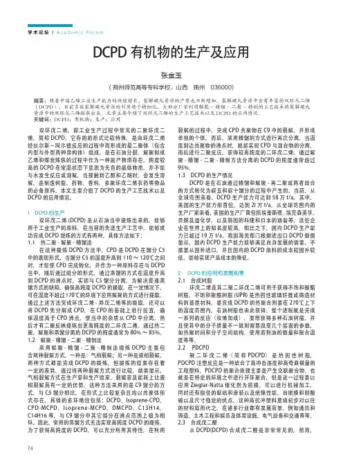 dcpd有机物的生产及应用