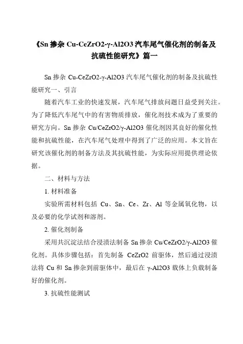 《Sn掺杂Cu-CeZrO2-γ-Al2O3汽车尾气催化剂的制备及抗硫性能研究》范文