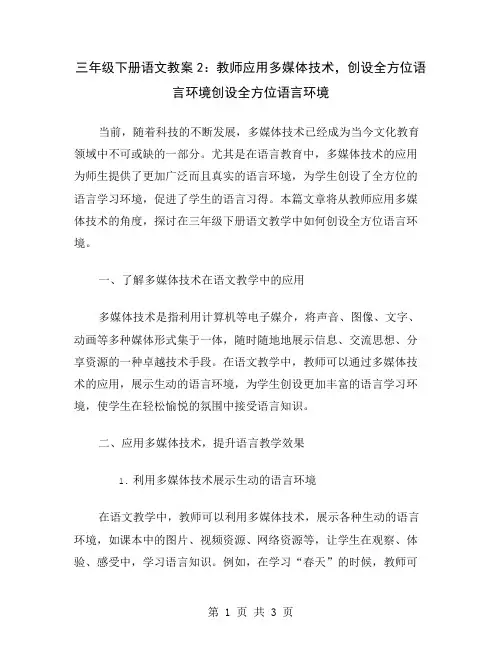 三年级下册语文教案2：教师应用多媒体技术,创设全方位语言环境
