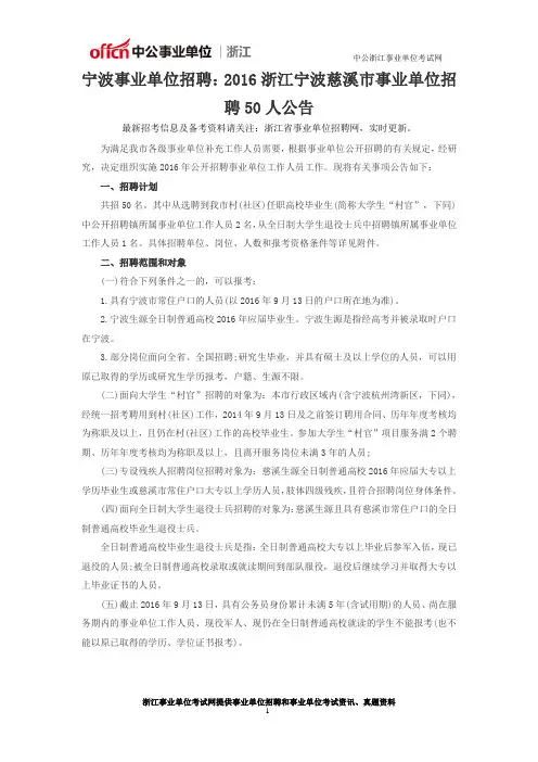宁波事业单位招聘：2016浙江宁波慈溪市事业单位招聘50人公告