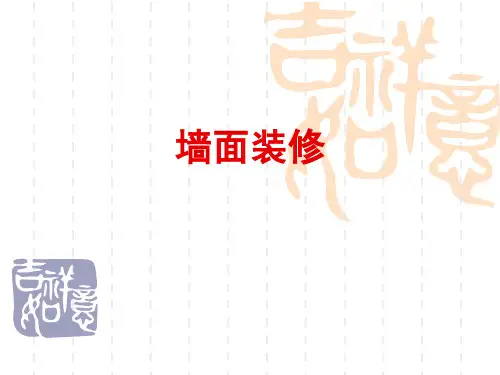 墙面装修--课用