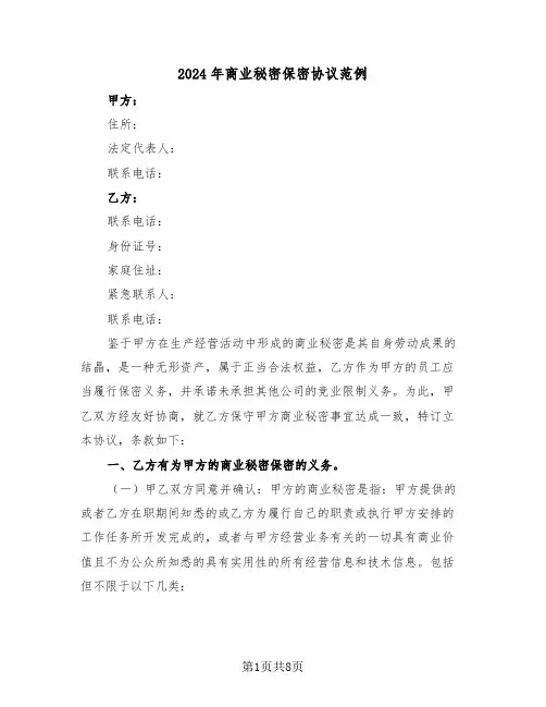 2024年商业秘密保密协议范例(3篇)