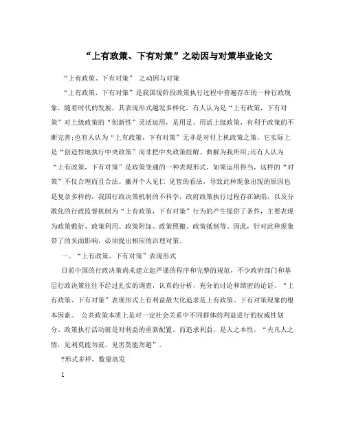“上有政策、下有对策”之动因与对策毕业论文