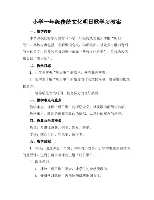 小学一年级传统文化明日歌学习教案(1)
