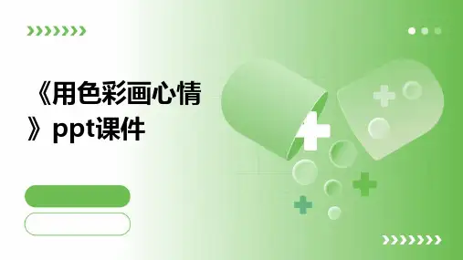 《用色彩画心情》课件