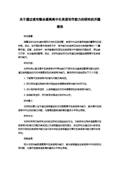 关于通过读写整合提高高中生英语写作能力的研究的开题报告