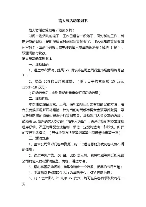 情人节活动策划书（精选5篇）