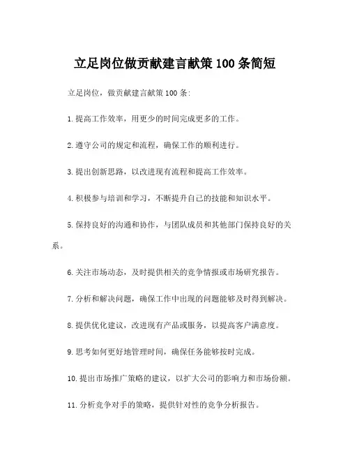 立足岗位做贡献建言献策100条简短