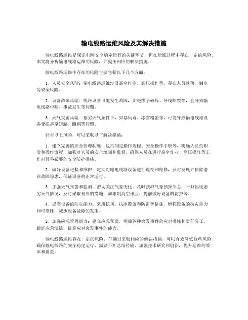 输电线路运维风险及其解决措施