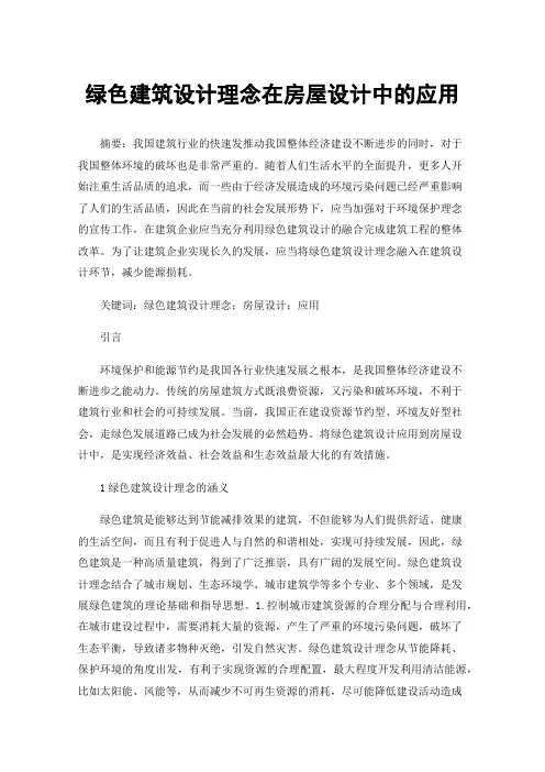 绿色建筑设计理念在房屋设计中的应用