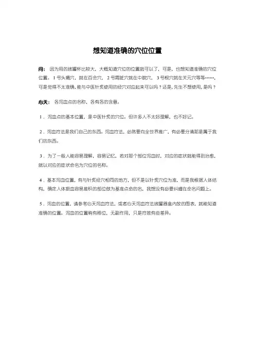 想知道准确的泻血穴位位置