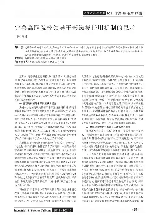 完善高职院校领导干部选拔任用机制的思考