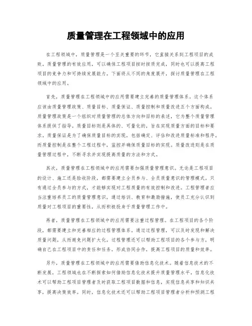 质量管理在工程领域中的应用