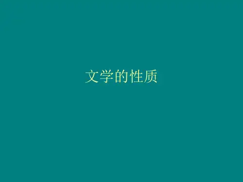 文学的性质PPT课件