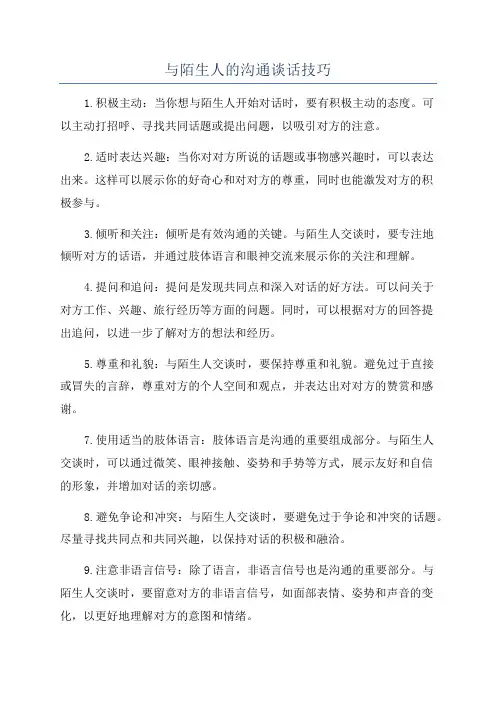 与陌生人的沟通谈话技巧