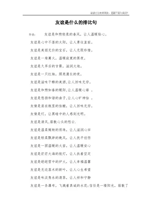 友谊是什么的排比句