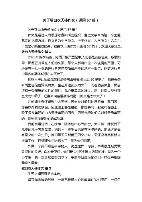 关于敬白衣天使作文（通用57篇）