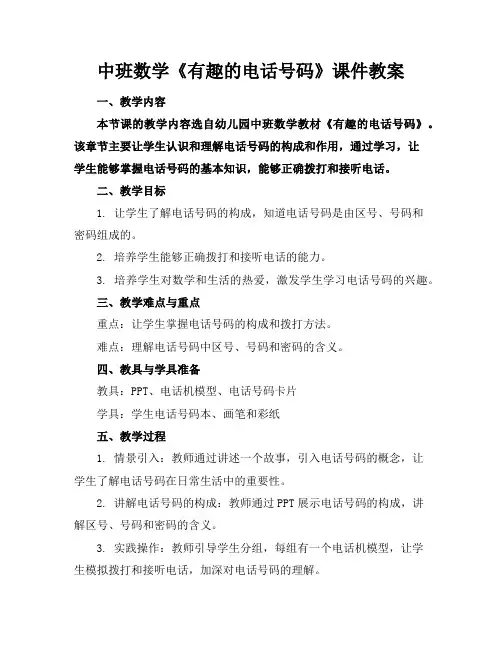 中班数学《有趣的电话号码》课件教案