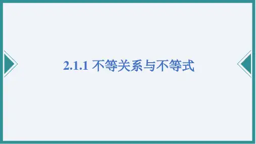 不等关系与不等式ppt课件