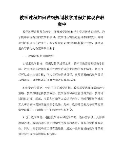 教学过程如何详细规划教学过程并体现在教案中
