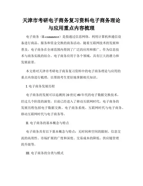 天津市考研电子商务复习资料电子商务理论与应用重点内容梳理