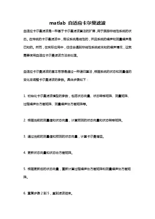 matlab 自适应卡尔曼滤波