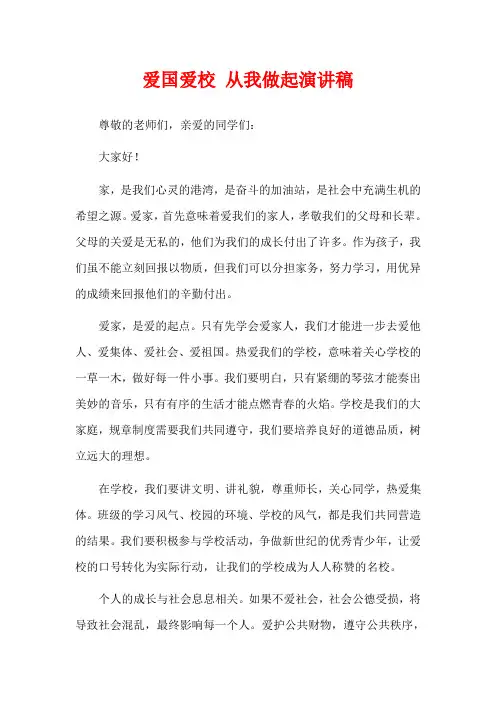 爱国爱校 从我做起演讲稿