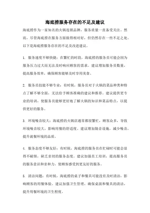 海底捞服务存在的不足及建议