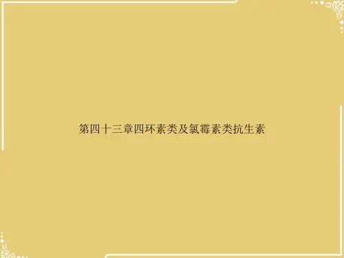 四三章四环素类及氯霉素类抗生素【共30张PPT】