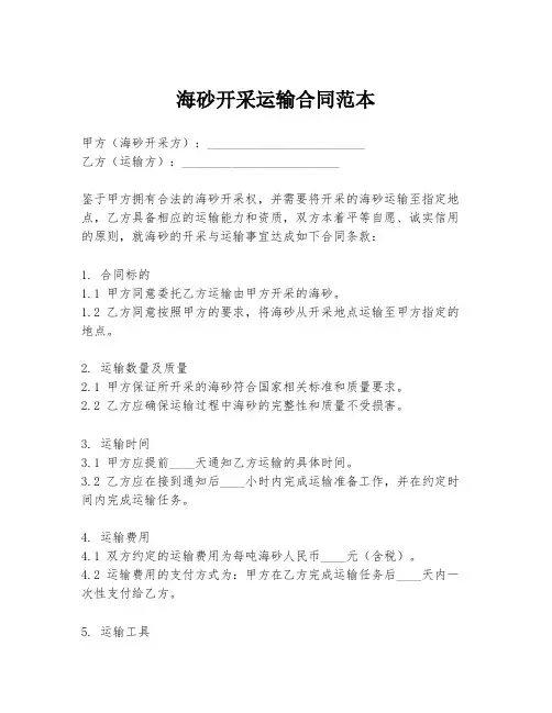 海砂开采运输合同范本