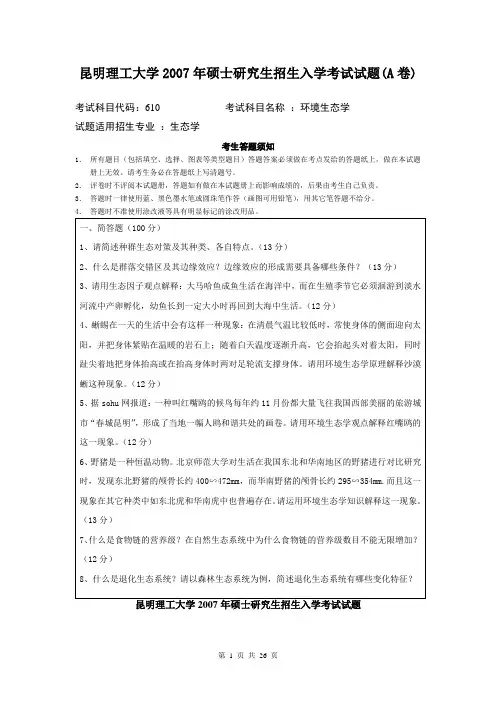 昆明理工大学考研历年真题之环境生态学2007--2014年考研真题