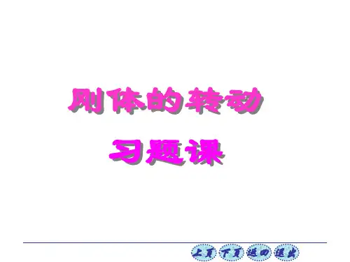 大学物理刚体习题
