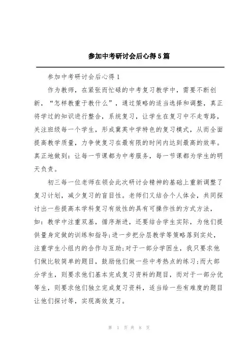 参加中考研讨会后心得5篇