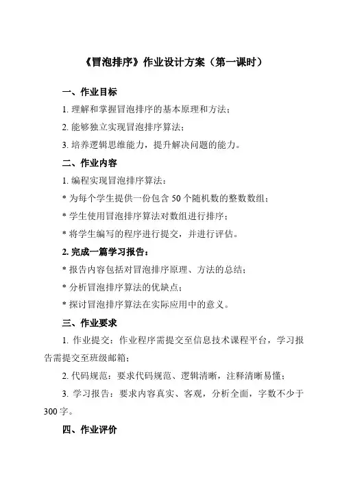 《二、 冒泡排序》作业设计方案-高中信息技术人教版选修1