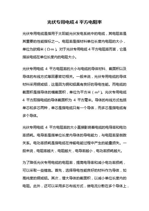 光伏专用电缆4平方电阻率