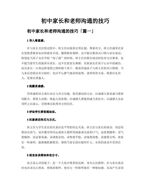 初中家长和老师沟通的技巧