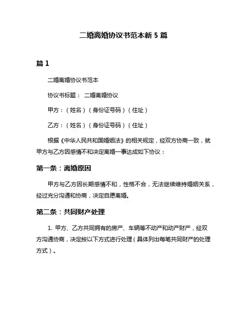 二婚离婚协议书范本新5篇