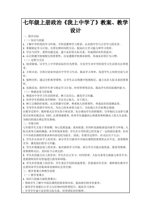 七年级上册政治《我上中学了》教案、教学设计