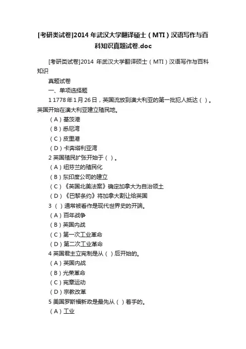 [考研类试卷]2014年武汉大学翻译硕士（MTI）汉语写作与百科知识真题试卷.doc