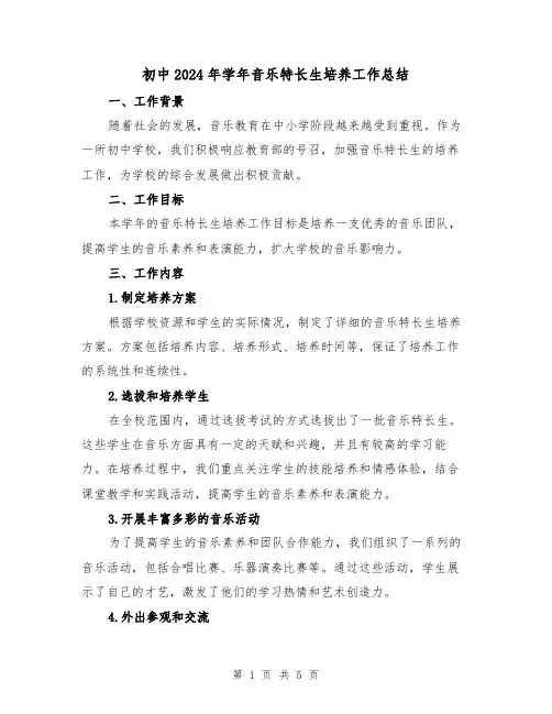 初中2024年学年音乐特长生培养工作总结(二篇)