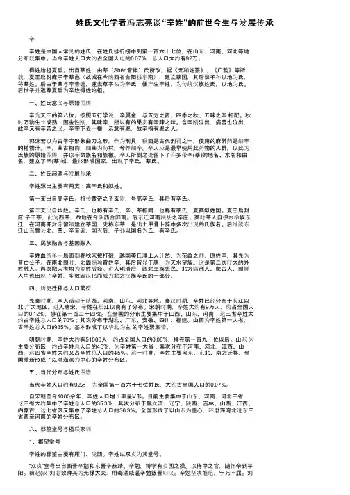 姓氏文化学者冯志亮谈“辛姓”的前世今生与发展传承