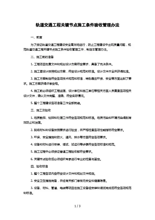 轨道交通工程关键节点施工条件验收管理办法