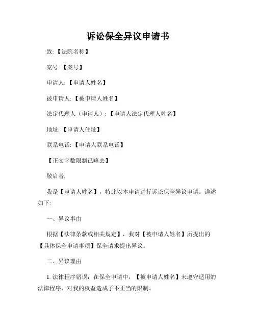 诉讼保全异议申请书