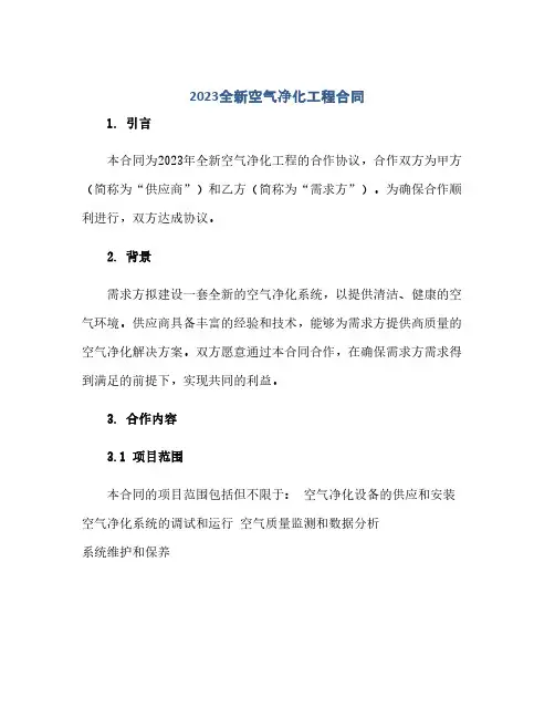 2023全新空气净化工程合同(模板)