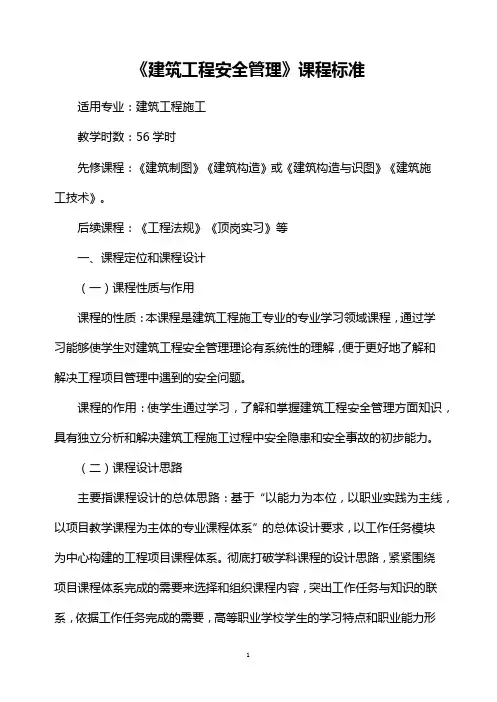 《建筑工程安全管理》课程标准