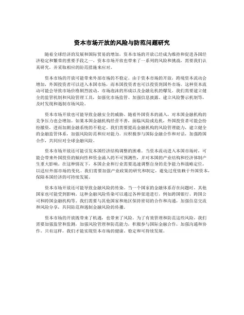 资本市场开放的风险与防范问题研究