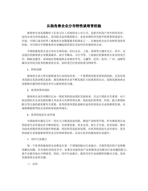 从独角兽企业分布特性谈培育经验