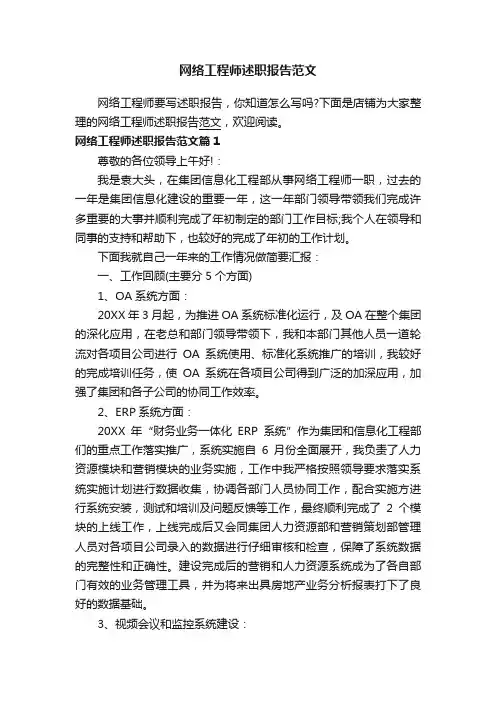 网络工程师述职报告范文