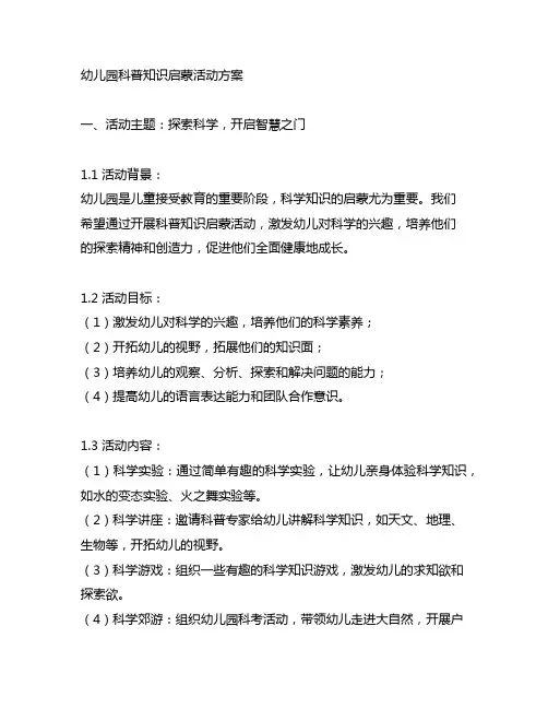 幼儿园科普知识启蒙活动方案 幼儿园知识活动