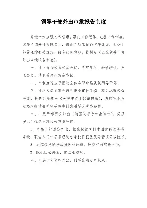领导干部外出审批报告制度